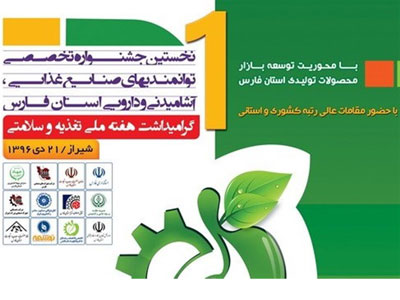 نخستین جشنواره تخصصی توانمندی های صنایع غذایی استان فارس